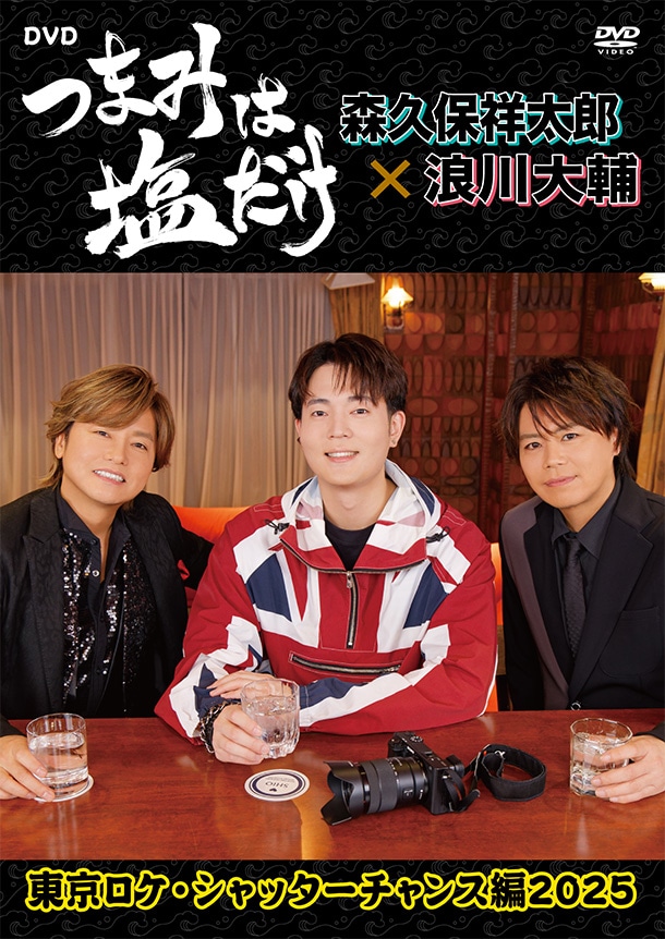 森久保祥太郎×浪川大輔 つまみは塩だけ | ラジオ | アニメイト