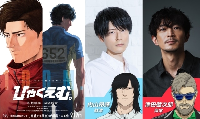 『ひゃくえむ。』アヌシー国際アニメーション映画祭2025にてワールドプレミア開催！　追加キャストに内山昂輝さん、津田健次郎さんが決定-6