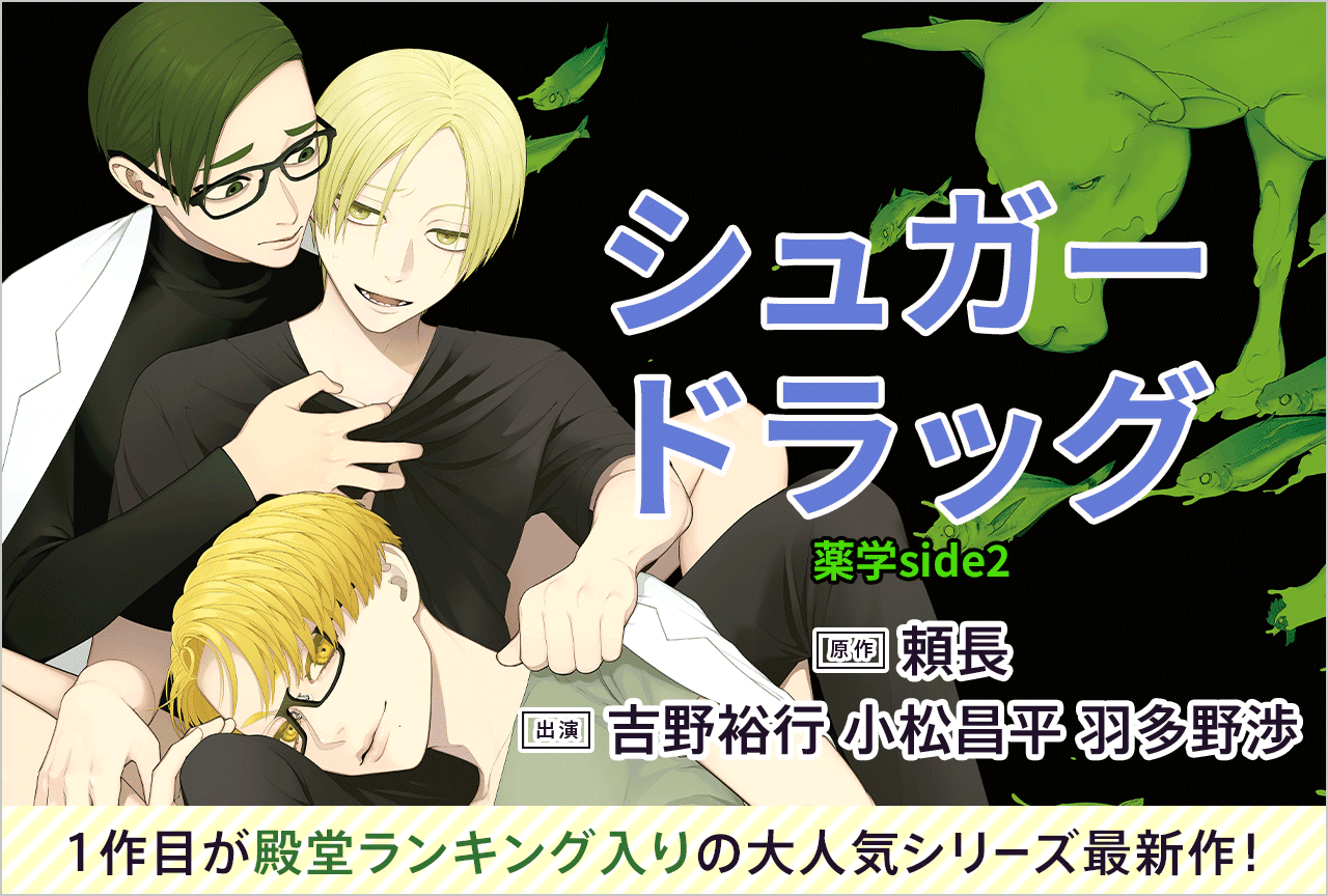 送料無料キャンペーン 針鋒対決」3点セット BLCD ドラマCD