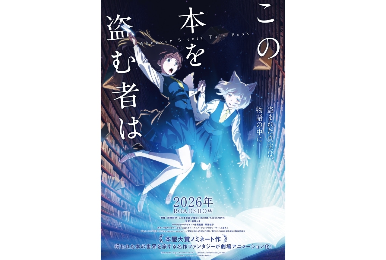 『この本を盗む者は』2026年に劇場アニメ化