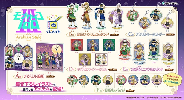 「TVアニメ『モブサイコ100 Ⅲ』くじメイト〜Arabian Style〜」がアニメイト通販に登場！　描き下ろしイラストを使用したアイテムが当たる!!-35