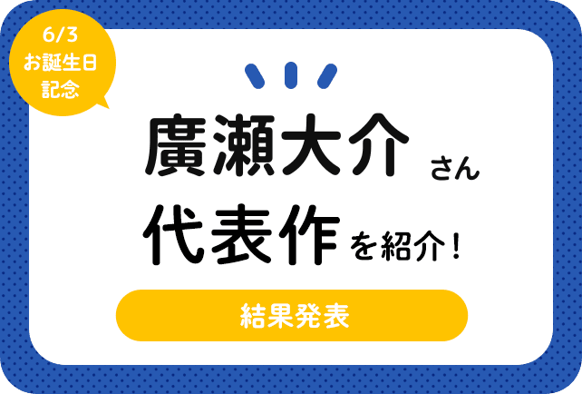 声優・廣瀬大介さん、アニメキャラクター代表作まとめ（2025年版）