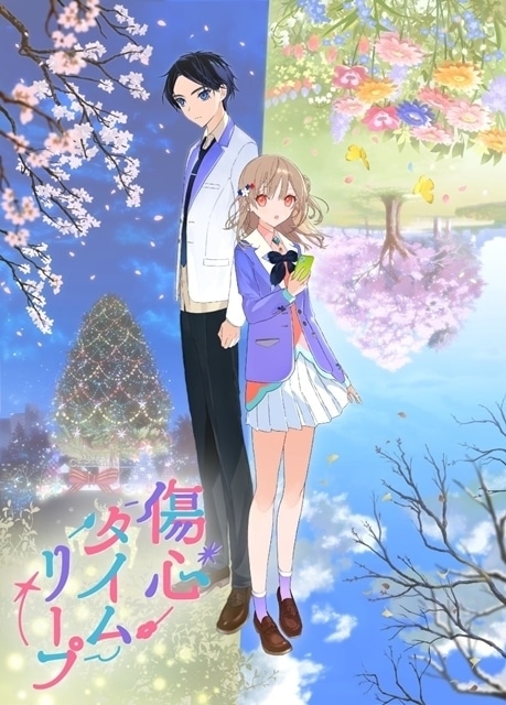 傷心タイムリープ