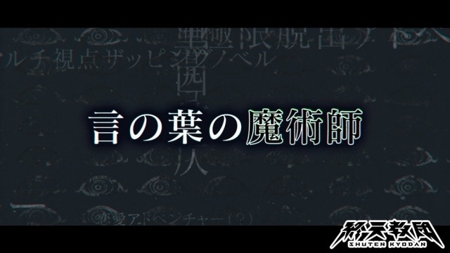 『終天教団』より、教育や情報を司る文部省の最高幹部「黒四館仄（CV：水瀬いのり）」の紹介PVが公開！-2