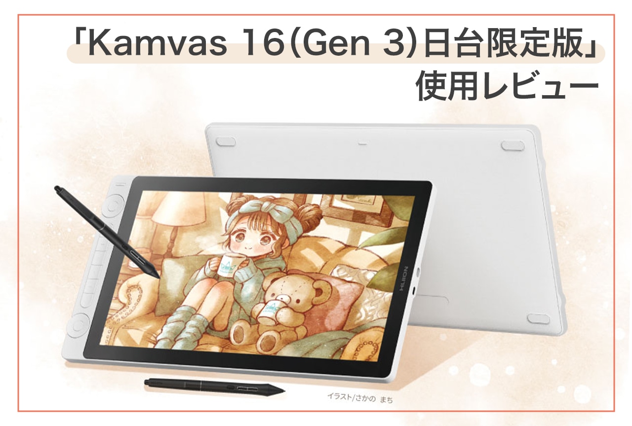 創作意欲が刺激される液タブ「Kamvas 16（Gen 3）日台限定版」レビュー | アニメイトタイムズ