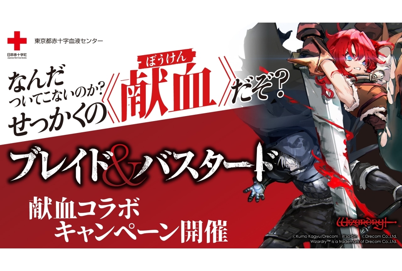 ブレイド＆バスタード』献血コラボがスタート | アニメイトタイムズ