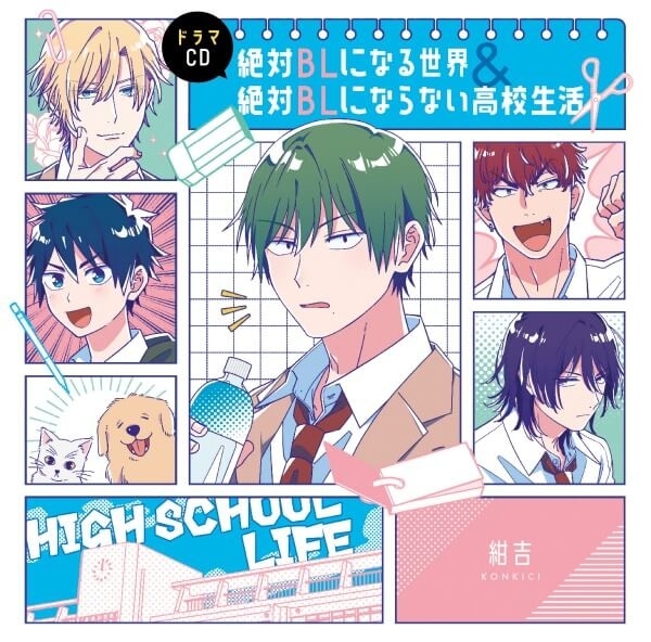 BL ドラマCD まとめ売り BLドラマCD「絶対BLになる世界&絶対BLにならない高校生活