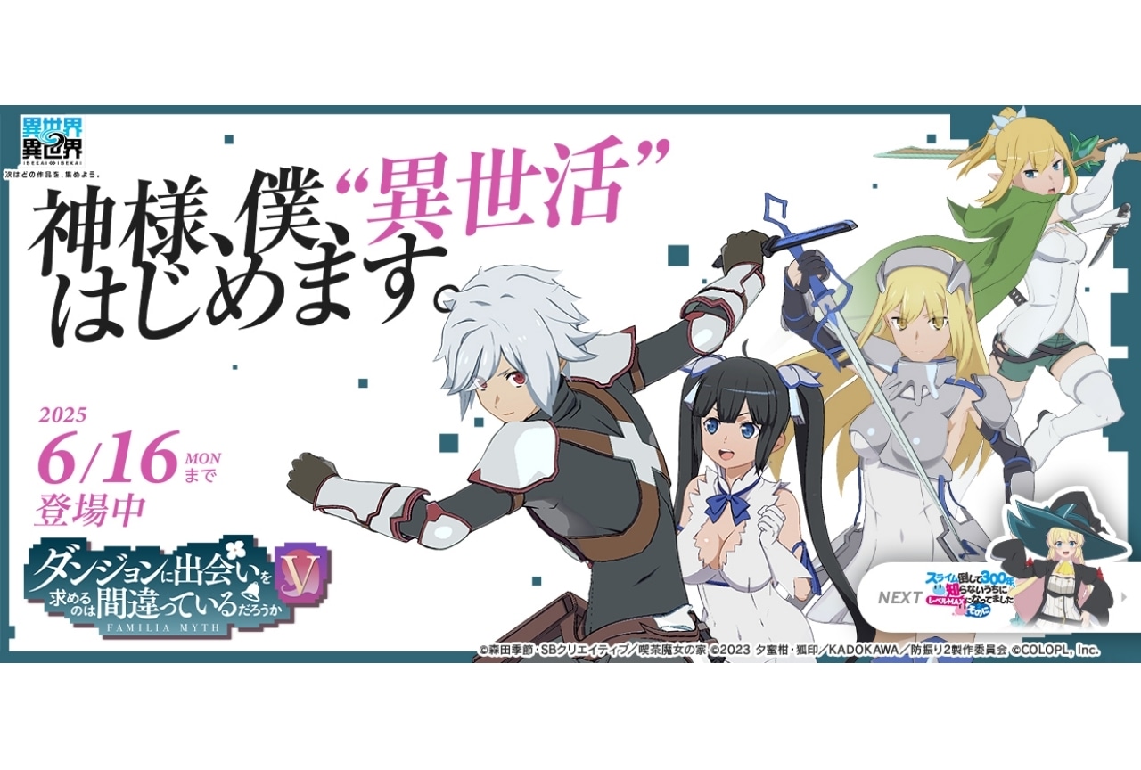 『異世界∞異世界』2ndシーズンに『ダンまちＶ』キャラ参戦