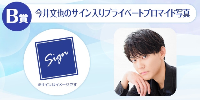 今井文也のくじメイトVol.3 8/8 12時より販売 | アニメイトタイムズ