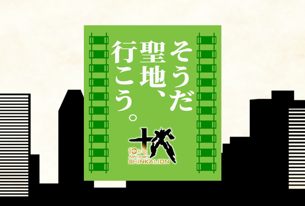 山手線で巡るTVアニメ『新幹線変形ロボ シンカリオン』聖地巡礼ガイド