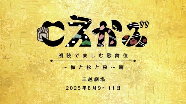 こえかぶ 朗読で楽しむ歌舞伎〜梅と松と桜〜篇」8月9日～11日