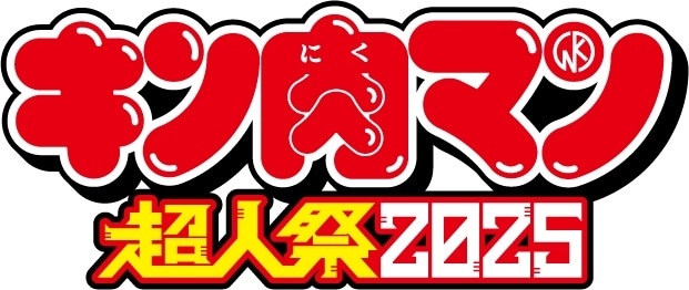 『キン肉マン超人祭2025』イベントビジュアル解禁！　チケットの一般発売は6月28日スタート-2