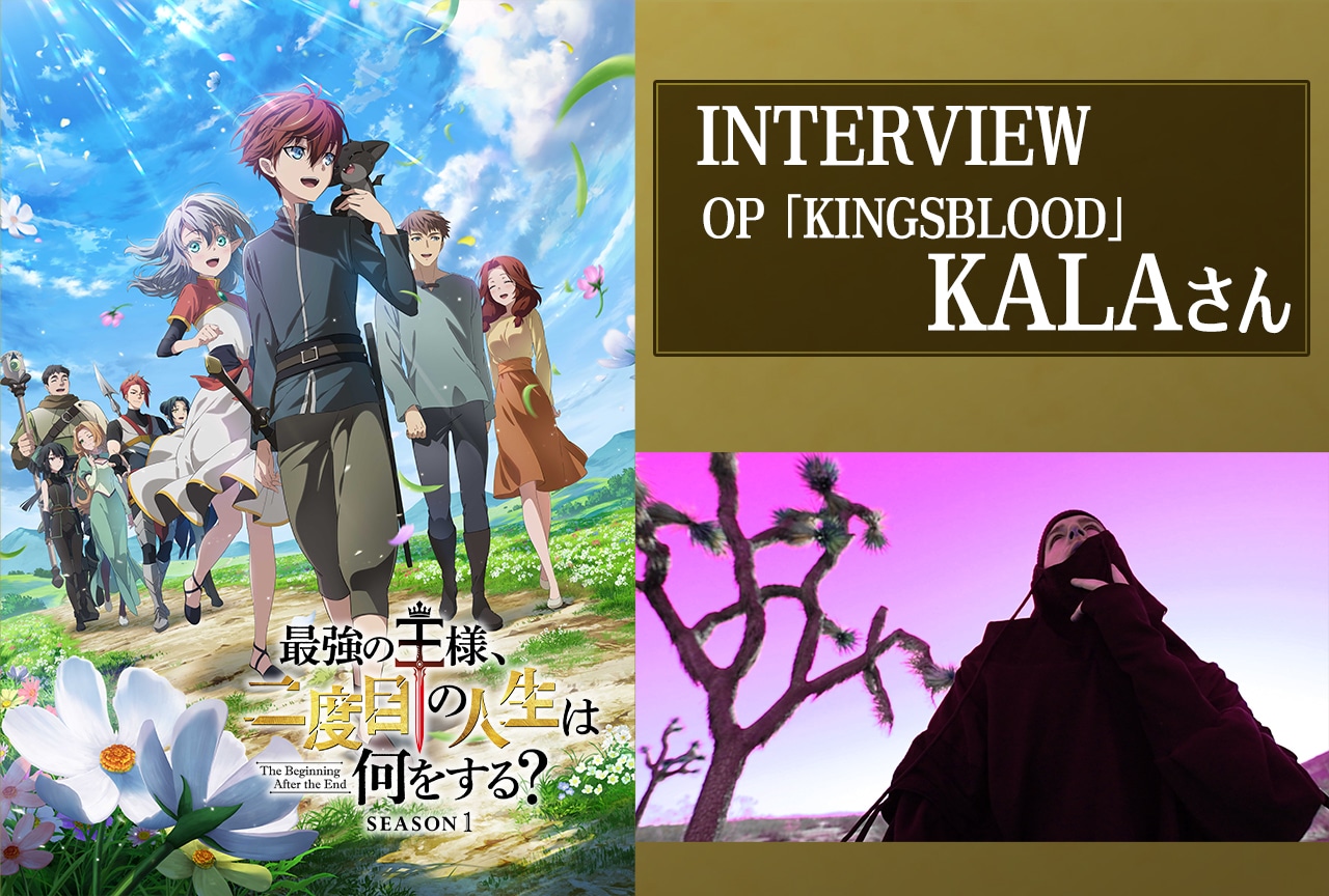 アニメ『最強の王様』OPテーマ「KINGSBLOOD」KALAインタビュー
