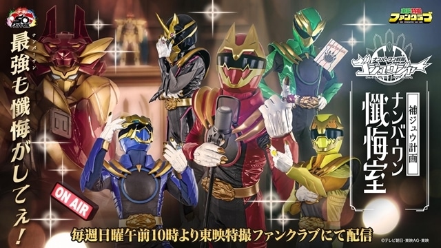 『ナンバーワン戦隊ゴジュウジャー』第16話から新章開幕、新ビジュアル解禁！　新キャラ・熊手真白/ゴジュウポーラー役で木村魁希さん出演、グーデバーンとべアックマの声をKENNさんが担当