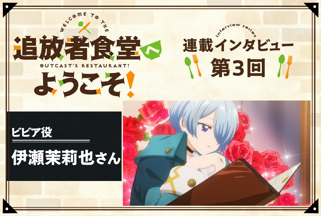『追放者食堂へようこそ！』ビビア役・伊瀬茉莉也インタビュー【連載第3回】