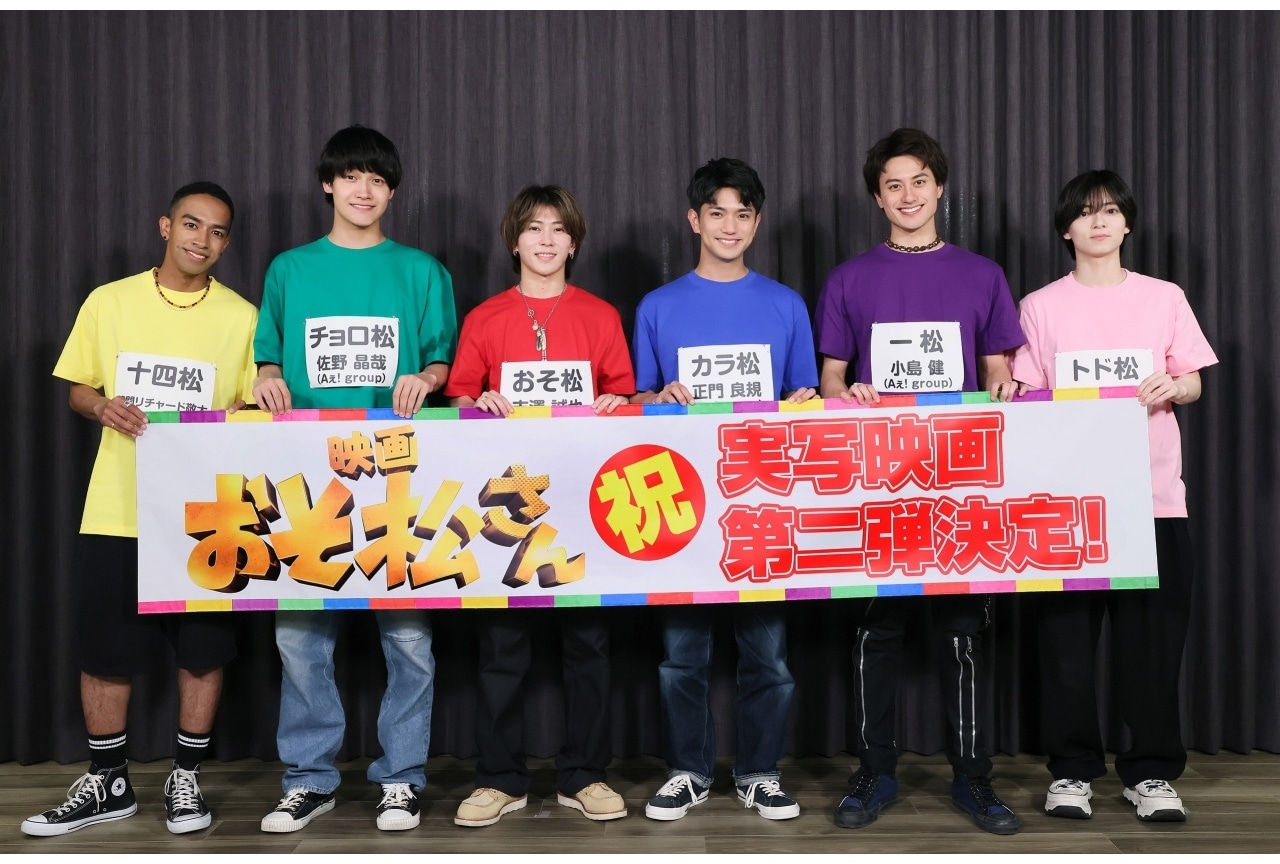 実写映画『おそ松さん』第2弾が来年公開決定｜主演はAぇ! groupと西村拓哉