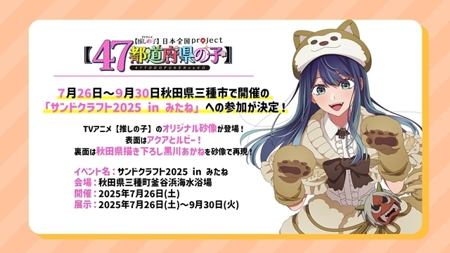 『【推しの子】』日本全国project【47都道府県の子】より関東＆東北ビジュアル公開！　第3期新情報も解禁される「【推しの子】関東納涼祭り」開催決定