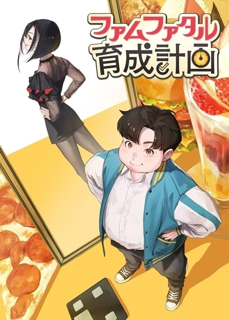 ファムファタル育成計画