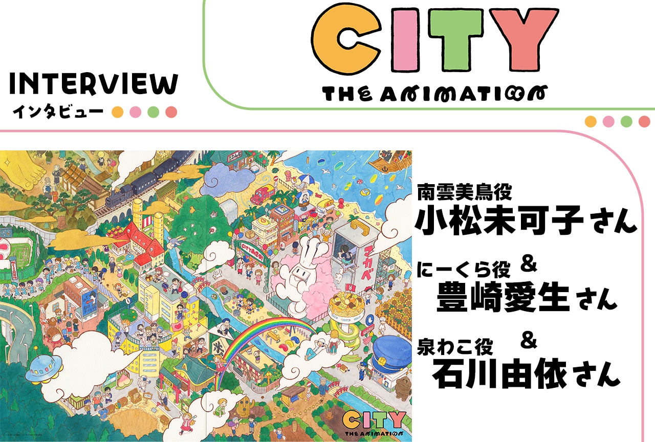 『アニメCITY』小松未可子＆豊崎愛生＆石川由依インタビュー