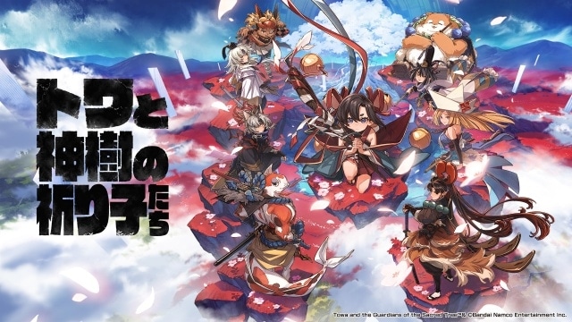 トワと神樹の祈り子たち