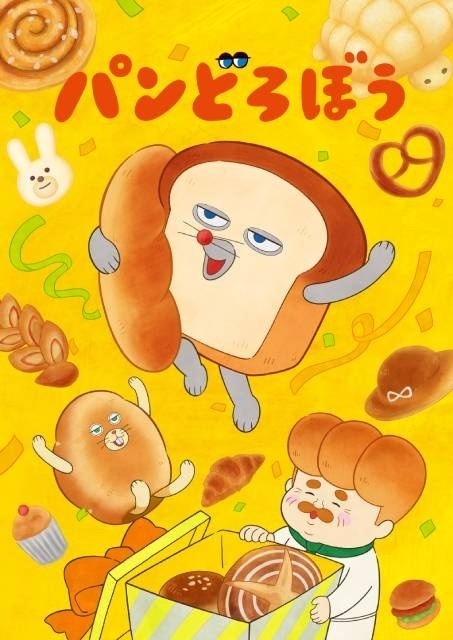 パンどろぼう