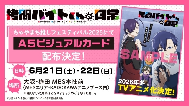 『拷問バイトくんの日常』2026年冬にTVアニメ化！　メインキャストに土岐隼一さん、寺島拓篤さん、永塚拓馬さん、阿座上洋平さん｜ティザービジュアル＆PV公開-14