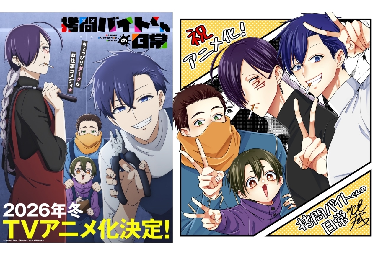 『拷問バイトくんの日常』来年冬にTVアニメ化｜声優に土岐隼一、寺島拓篤ら