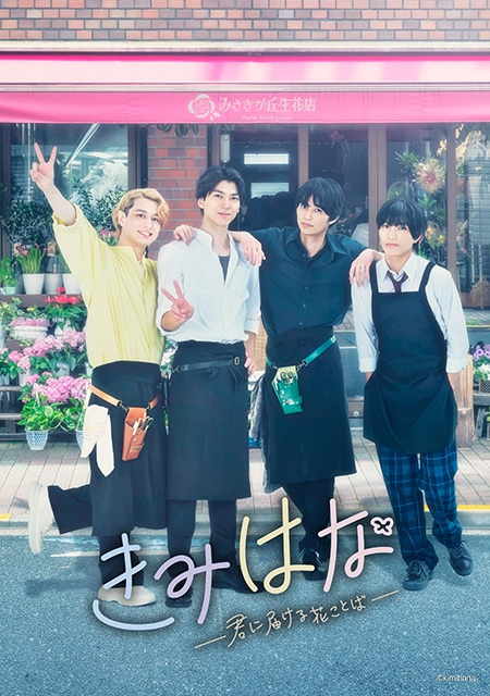 ドラマ『きみはな～君に届ける花ことば～』の第3クールが配信決定!!　キービジュアル＆紹介PV公開、さらに第2クールのオンラインくじ情報も！-8