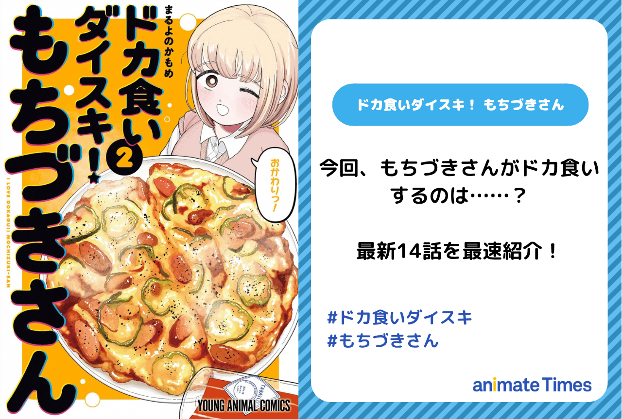 『ドカ食いダイスキ! もちづきさん』最新14話最速紹介【6月29日更新】