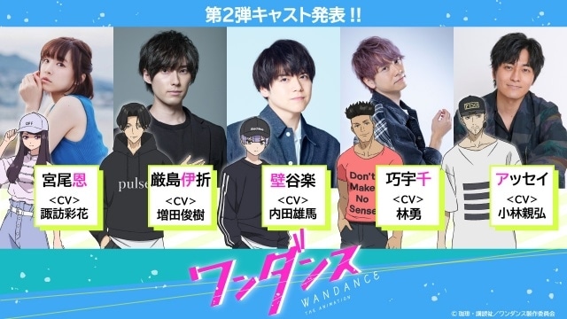 『ワンダンス』追加声優に諏訪彩花さん、増田俊樹さん、内田雄馬さん、林勇さん、小林親弘さんが決定！　コメント到着-1