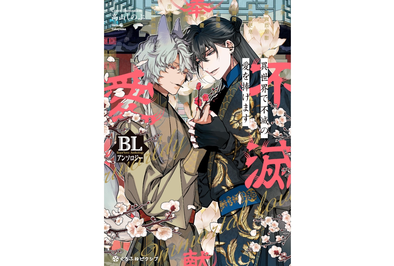 『異世界で不滅の愛を捧げます BLアンソロジー』本日発売＆連載開始