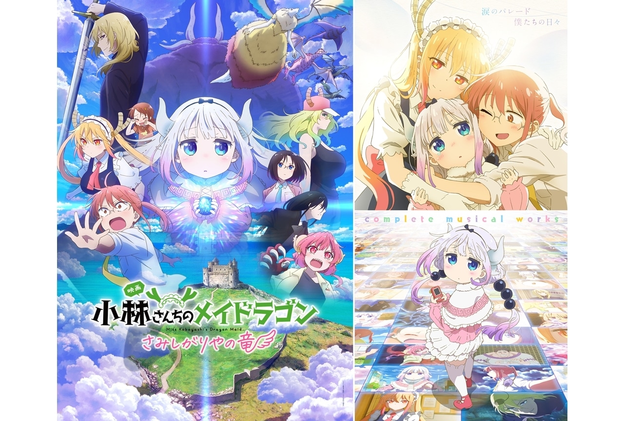 映画『小林さんちのメイドラゴン さみしがりやの竜』6月27日