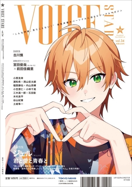 「TVガイドVOICE STARS vol.34」表紙＆全ラインナップ解禁！　古川慎さん、すとぷり・ジェルさん、小西克幸さん、浦和希さん、西山宏太朗さんらが登場-4