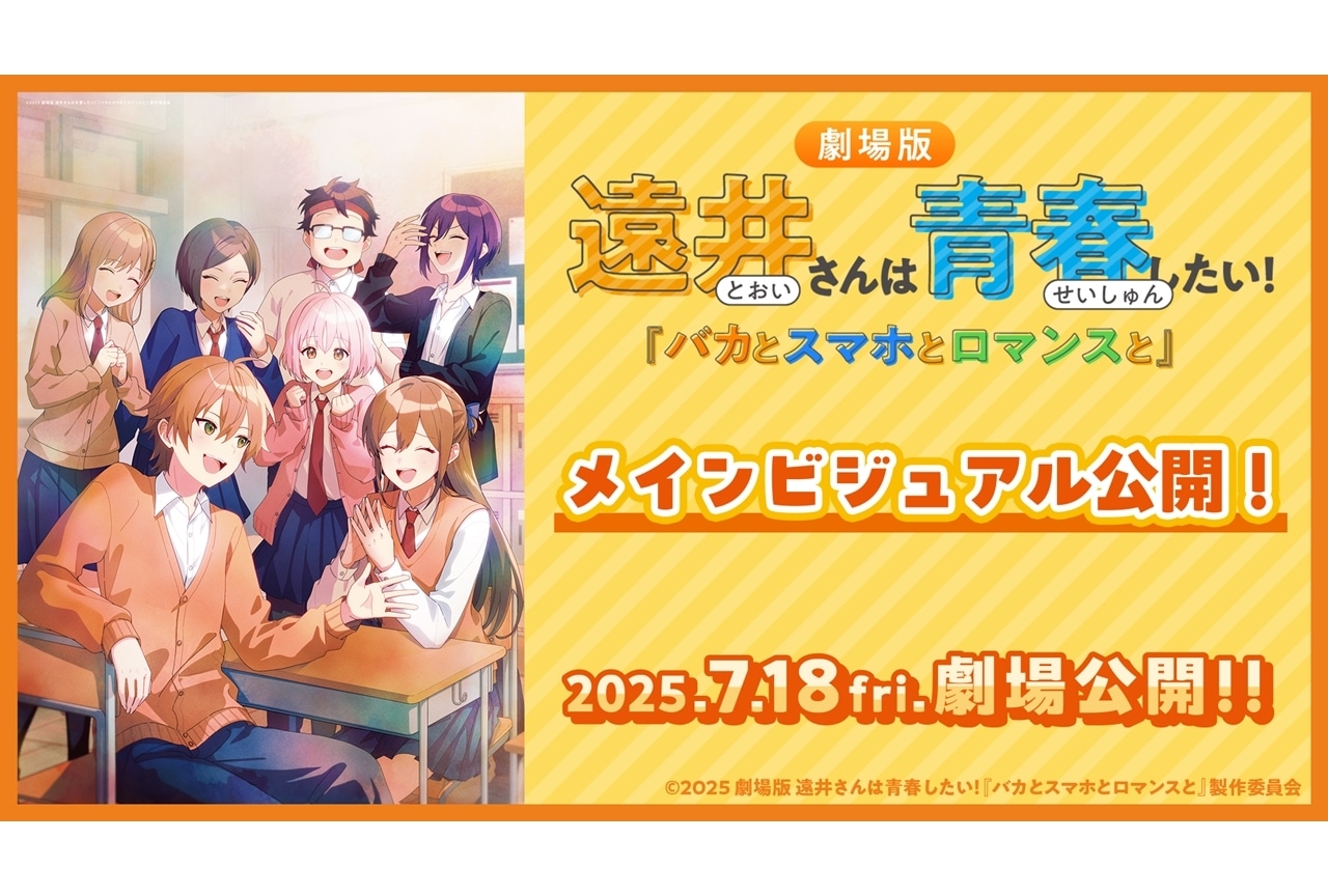「劇場版遠井さん」メインビジュアル解禁！「めっちゃ遠いキャンペーン」も開催