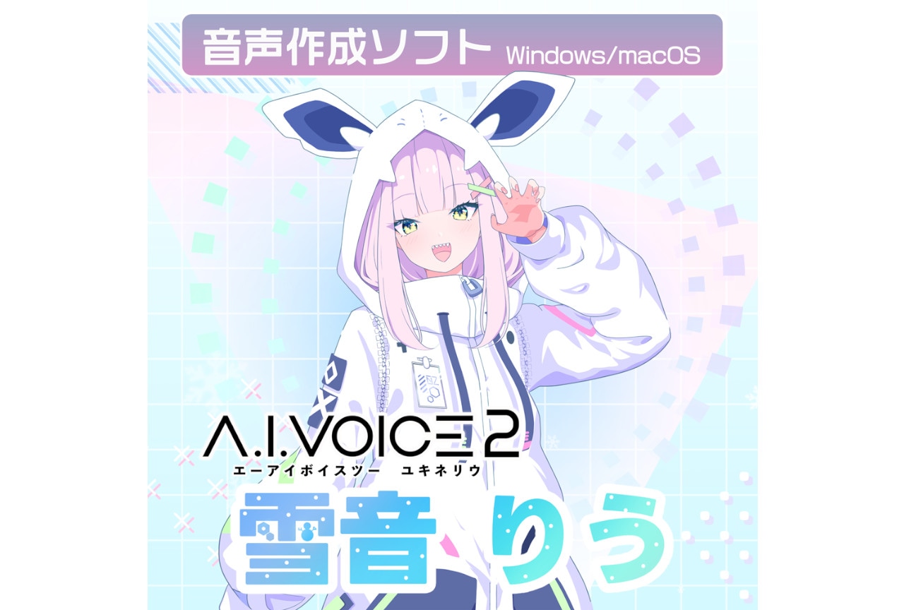 「A.I.VOICE2 雪音りう」ダウンロード版が7/18~配信