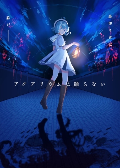 アクアリウムは踊らない