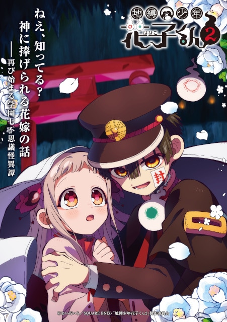 地縛少年花子くん2
