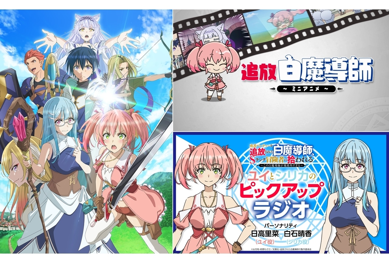 『追放白魔導師』ミニアニメ制作決定、PV解禁！WEBラジオも配信決定