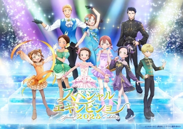 「TVアニメ『メダリスト』 スペシャルエキシビション 2025」イベントビジュアルが公開！　6月2日12:00よりチケット一般抽選申込が開始-1