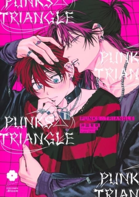 沖田有帆『PUNKS△TRIANGLE』（パントラ）の魅力｜パンク