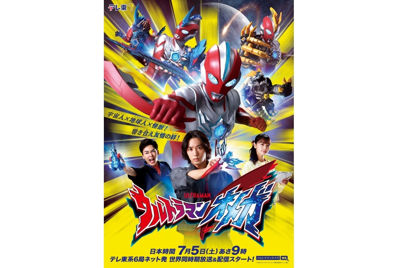 『ウルトラマンオメガ』全監督＆脚本家発表｜カウントダウンメッセージが6/30より配信