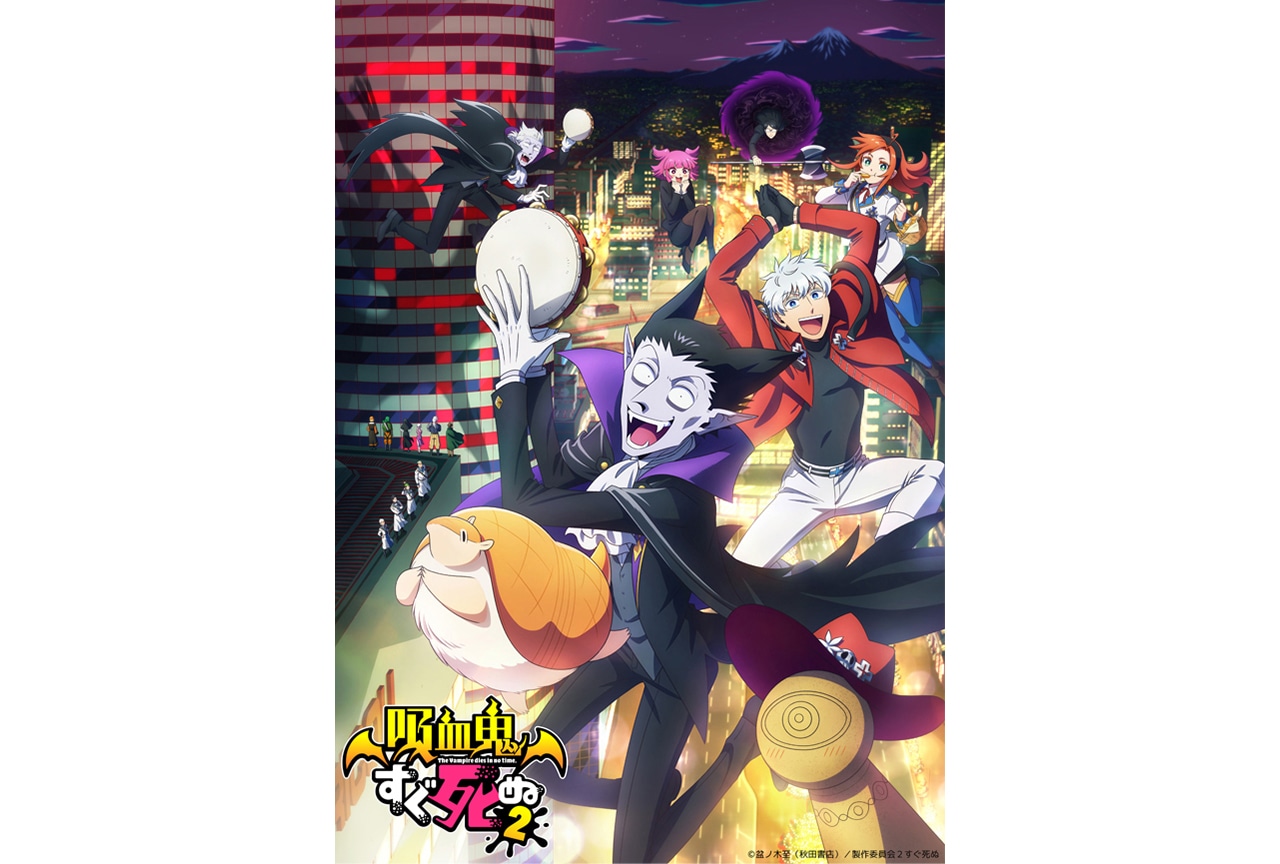 TVアニメ『吸血鬼すぐ死ぬ』のドラマCD第2巻が9/26発売