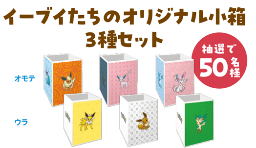 『ポケモン』×ファミリーマート コラボキャンペーンが6月24日より開催！　イーブイとその進化系ポケモンをイメージしたオリジナル商品が登場｜『ポケポケ』プレゼントコードが当たる企画も実施-19