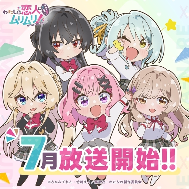 夏アニメ『わたしが恋人になれるわけないじゃん、ムリムリ!（※ムリじゃなかった!?）』初の公式生配信が実施決定！　中村カンナさん・大西沙織さん・安齋由香里さん・田中貴子さん・相良茉優さん出演-2