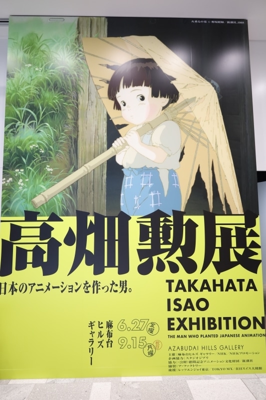 「高畑勲展 ―日本のアニメーションを作った男。」内覧会レポート｜『火垂るの墓』『かぐや姫の物語』――“アニメーションの可能性”を追い続けた軌跡を辿る展覧会が開幕-1