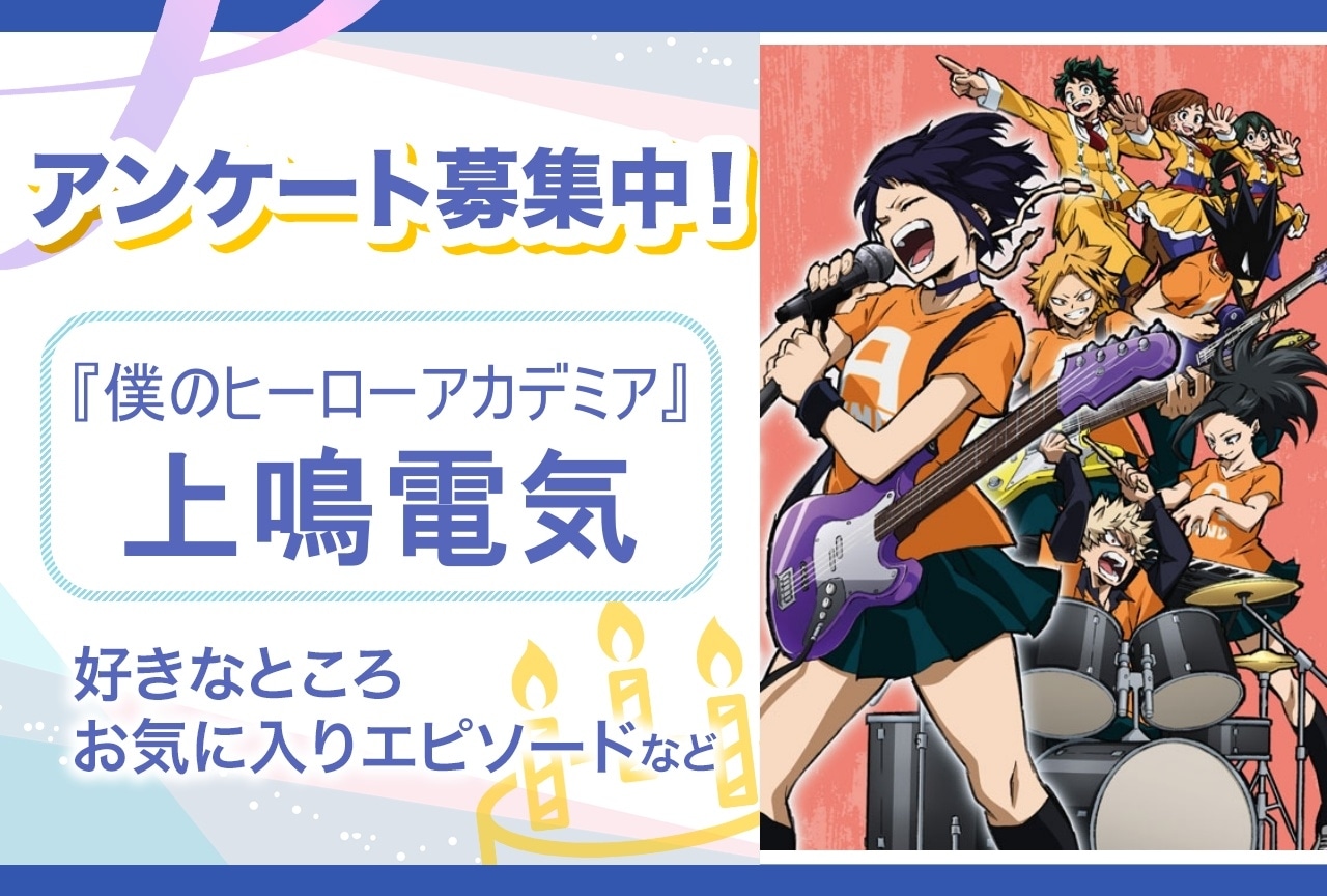 【アンケート募集】『ヒロアカ』上鳴電気の魅力とは？【6月29日誕生日記念】