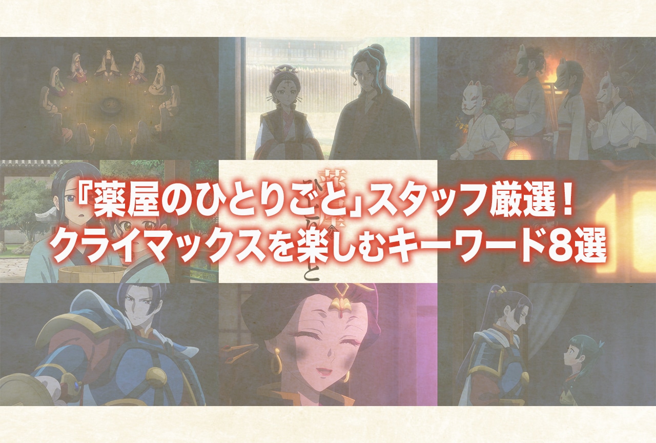 『薬屋のひとりごと 第2期』アニメスタッフ厳選キーワード8選