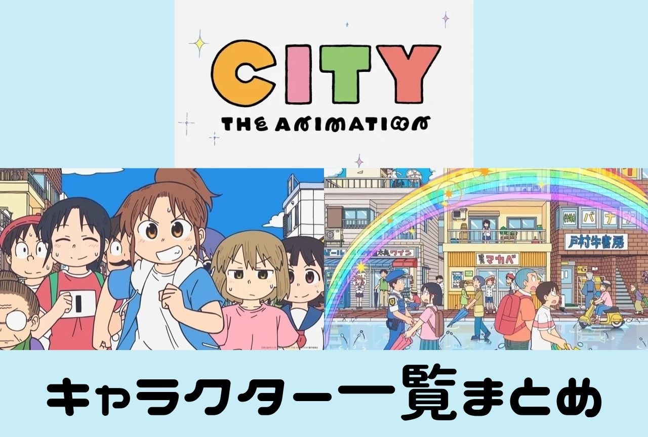 『CITY THE ANIMATION』キャラクター一覧・情報まとめ