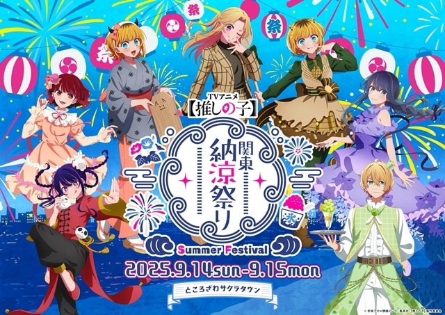 『【推しの子】』日本全国project【47都道府県の子】より関東＆東北ビジュアル公開！　第3期新情報も解禁される「【推しの子】関東納涼祭り」開催決定