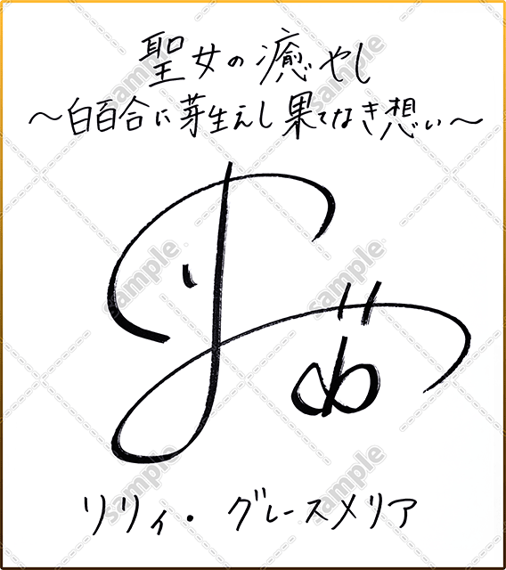▲井上ほの花さんサイン色紙